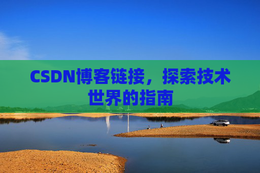 CSDN博客链接,探索技术世界的指南
